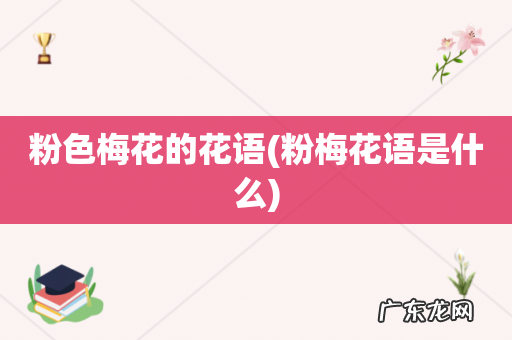 粉梅花语是什么 粉色梅花的花语