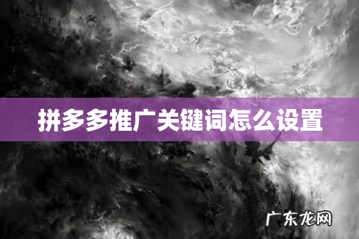 拼多多推广关键词怎么设置