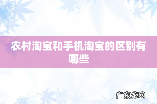 农村淘宝和手机淘宝的区别有哪些