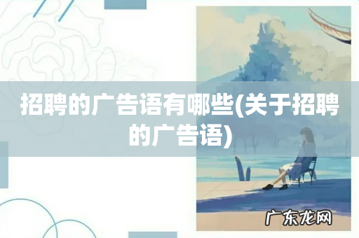 关于招聘的广告语 招聘的广告语有哪些