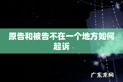 原告和被告不在一个地方如何起诉