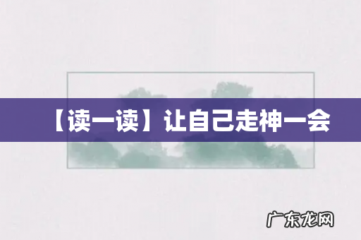 【读一读】让自己走神一会