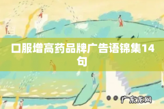 口服增高药品牌广告语锦集14句