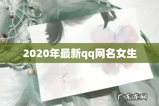 2020年最新qq网名女生