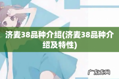 济麦38品种介绍及特性 济麦38品种介绍