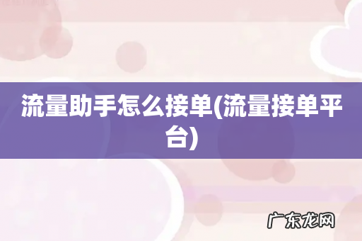流量接单平台 流量助手怎么接单