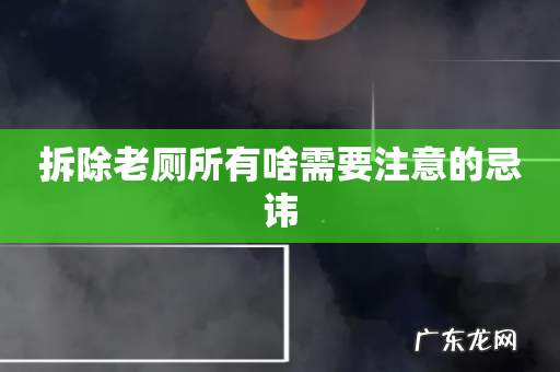 拆除老厕所有啥需要注意的忌讳