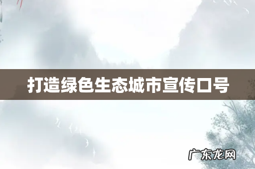 打造绿色生态城市宣传口号