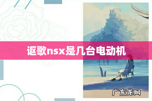 讴歌nsx是几台电动机