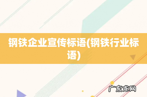 钢铁行业标语 钢铁企业宣传标语