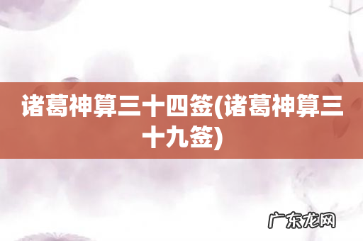 诸葛神算三十九签 诸葛神算三十四签