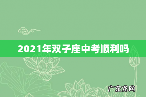 2021年双子座中考顺利吗