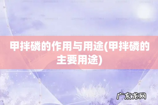 甲拌磷的主要用途 甲拌磷的作用与用途