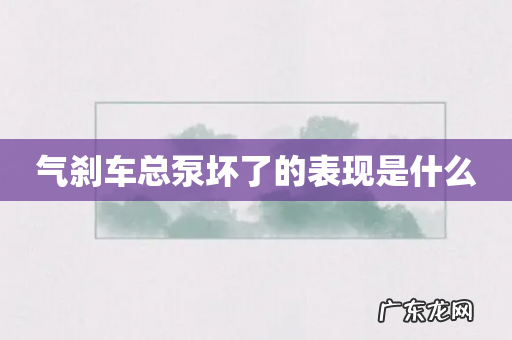 气刹车总泵坏了的表现是什么