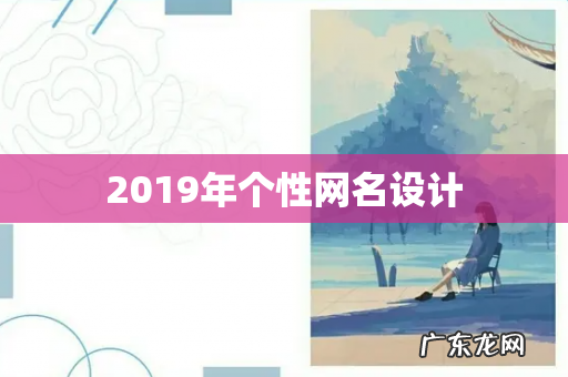 2019年个性网名设计