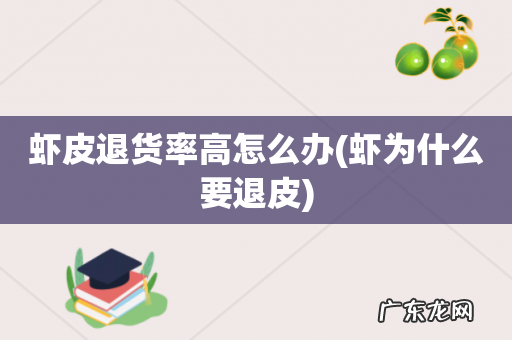 虾为什么要退皮 虾皮退货率高怎么办