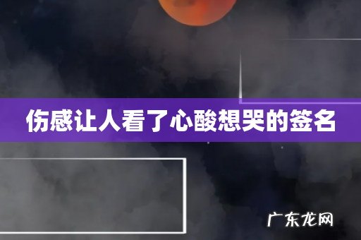 伤感让人看了心酸想哭的签名