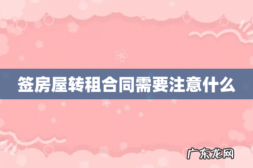 签房屋转租合同需要注意什么