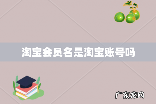 淘宝会员名是淘宝账号吗