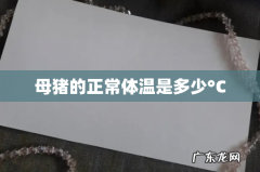 母猪的正常体温是多少°C