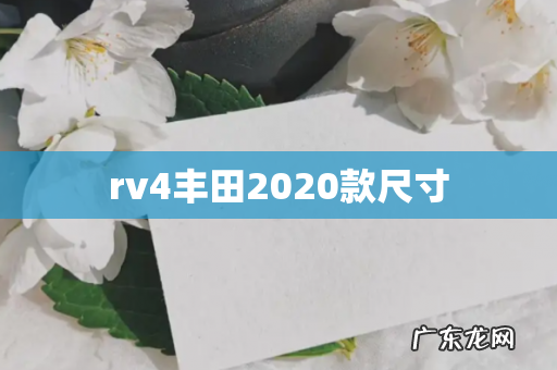 rv4丰田2020款尺寸