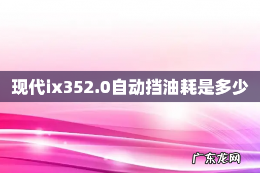 现代ix352.0自动挡油耗是多少