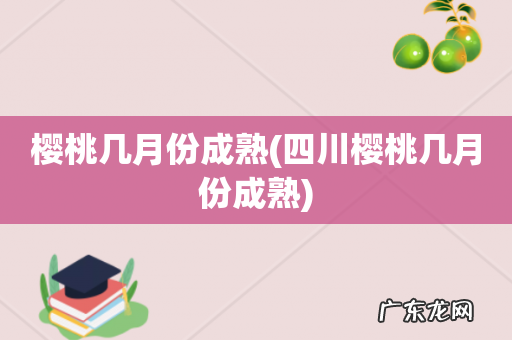四川樱桃几月份成熟 樱桃几月份成熟