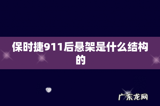 保时捷911后悬架是什么结构的