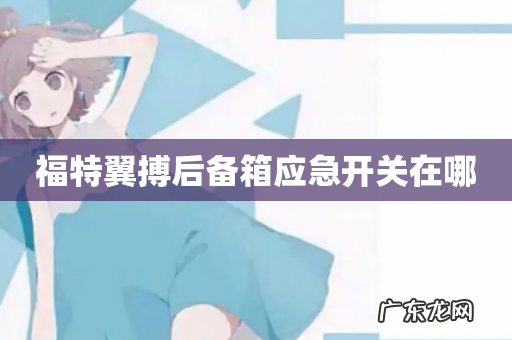 福特翼搏后备箱应急开关在哪