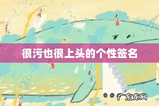 很污也很上头的个性签名