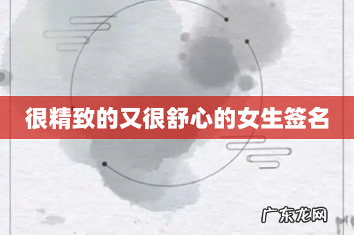 很精致的又很舒心的女生签名