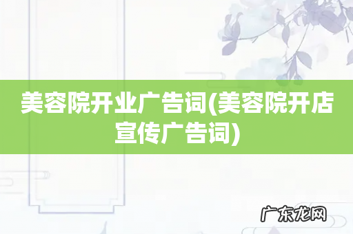 美容院开店宣传广告词 美容院开业广告词