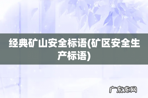 矿区安全生产标语 经典矿山安全标语