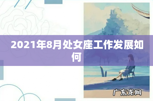 2021年8月处女座工作发展如何