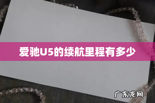 爱驰U5的续航里程有多少