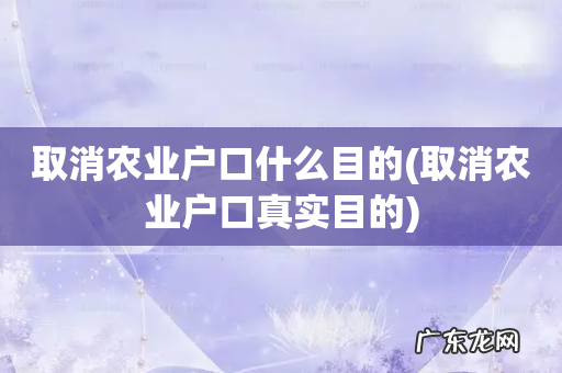 取消农业户口真实目的 取消农业户口什么目的