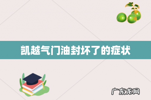 凯越气门油封坏了的症状