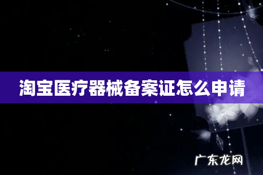 淘宝医疗器械备案证怎么申请