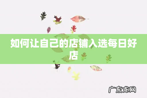 如何让自己的店铺入选每日好店