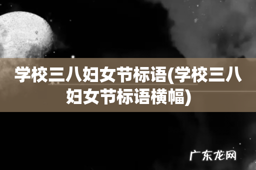 学校三八妇女节标语横幅 学校三八妇女节标语