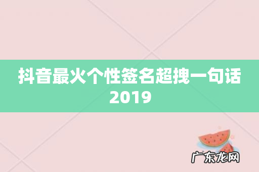 抖音最火个性签名超拽一句话2019