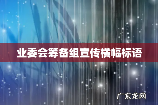 业委会筹备组宣传横幅标语
