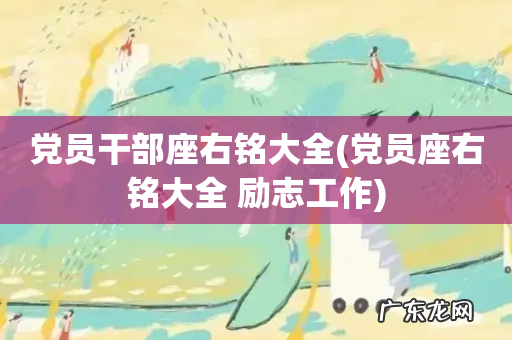 党员座右铭大全 励志工作 党员干部座右铭大全