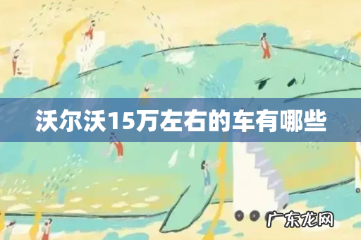 沃尔沃15万左右的车有哪些