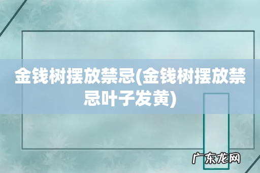 金钱树摆放禁忌叶子发黄 金钱树摆放禁忌