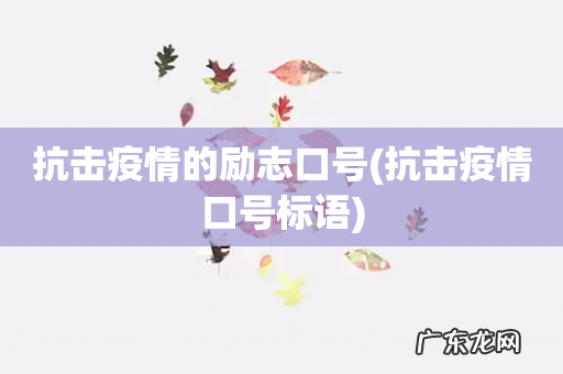 抗击疫情口号标语 抗击疫情的励志口号