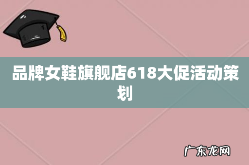 品牌女鞋旗舰店618大促活动策划
