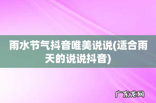 适合雨天的说说抖音 雨水节气抖音唯美说说