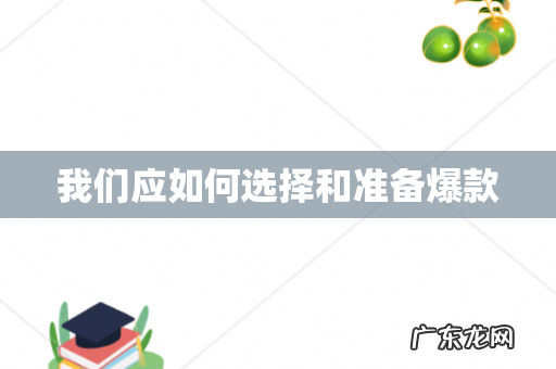 我们应如何选择和准备爆款