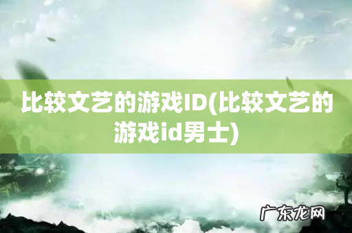 比较文艺的游戏id男士 比较文艺的游戏ID